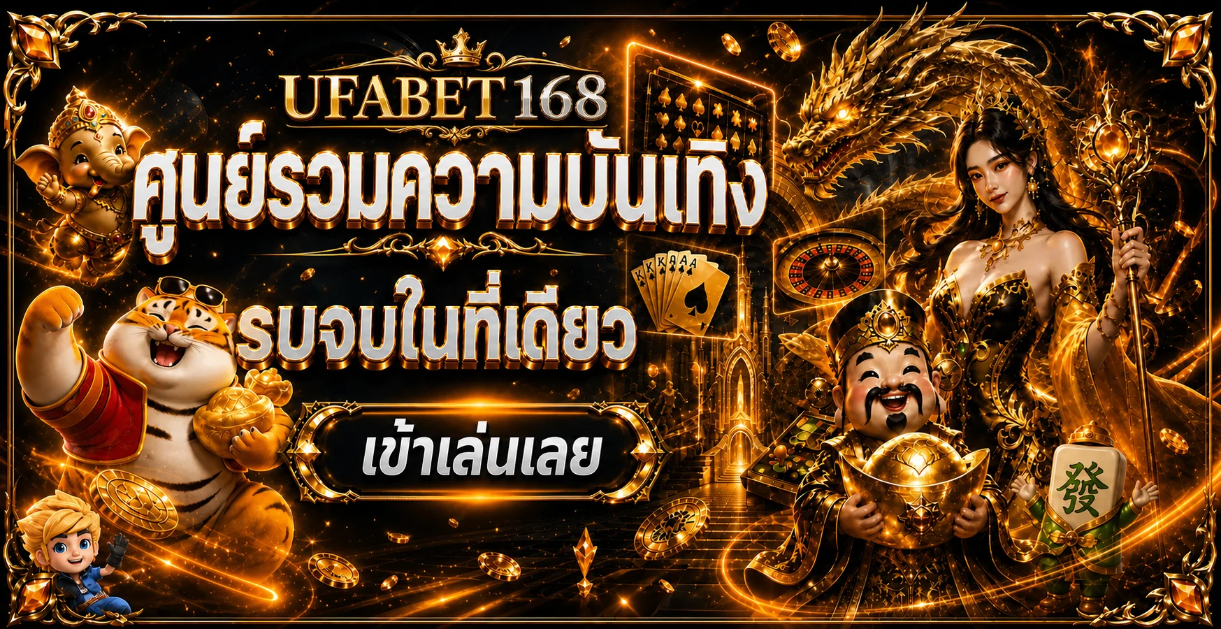 แบนเนอร์ UFABET168 ศูนย์รวมเกมและบริการสมาชิก