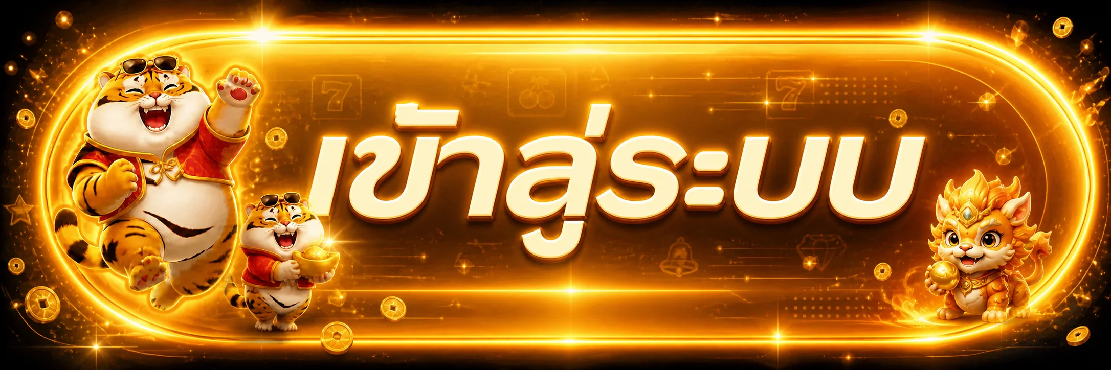 ปุ่มเข้าสู่ระบบ UFABET168 สำหรับสมาชิก