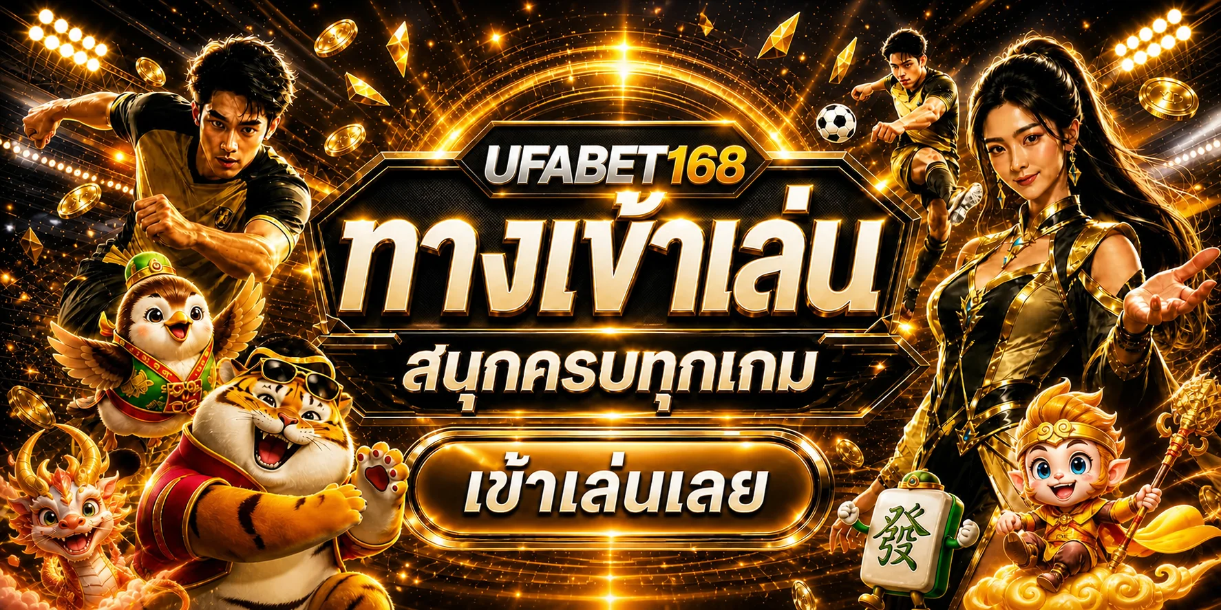 ทางเข้าเล่น UFABET168 สำหรับสมาชิกบนมือถือ